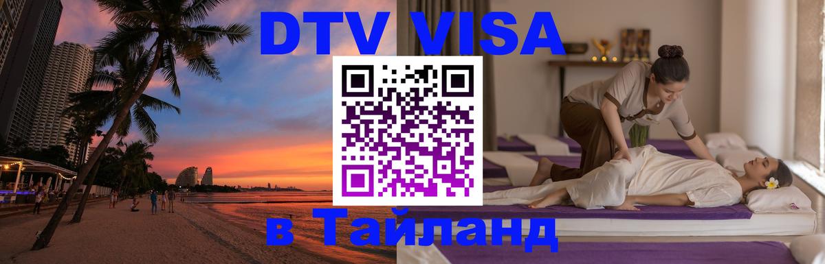 Стоимость и условия DTV визы — оформление в Таиланд под ключ - Волгодонск  19.11.2025 
