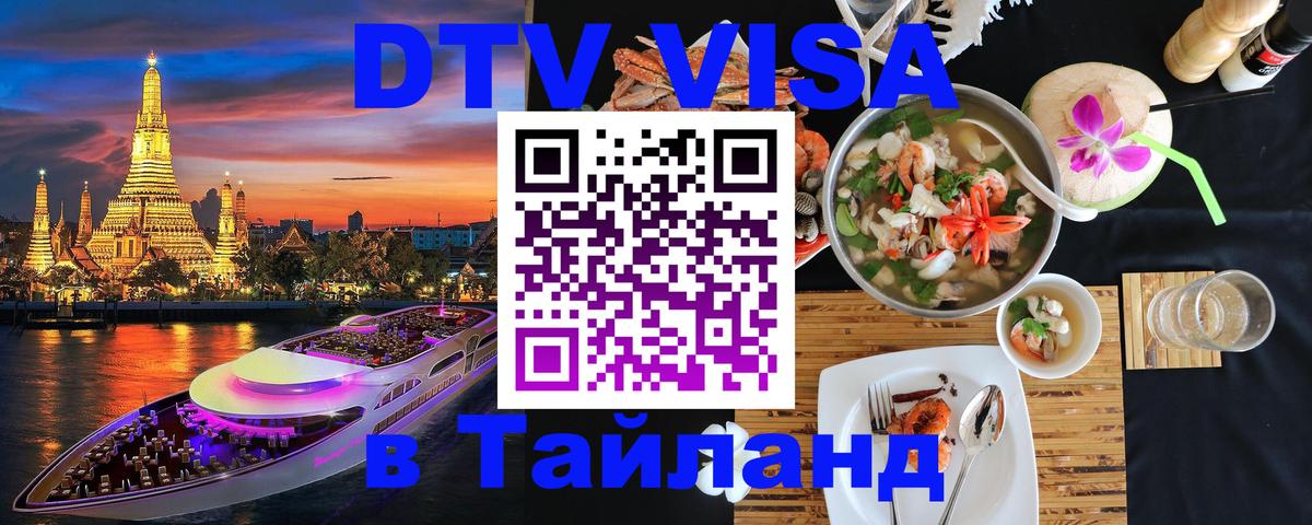 Сколько стоит виза DTV в Тайланд 